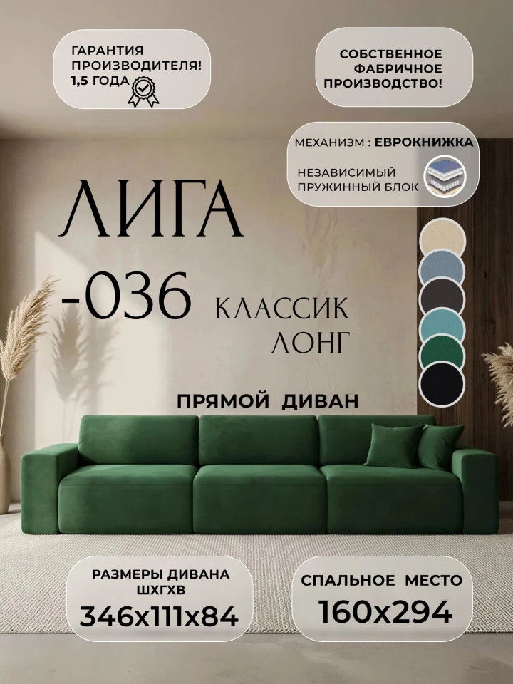 Диван прямой Лига-036 НПБ Классик Лонг