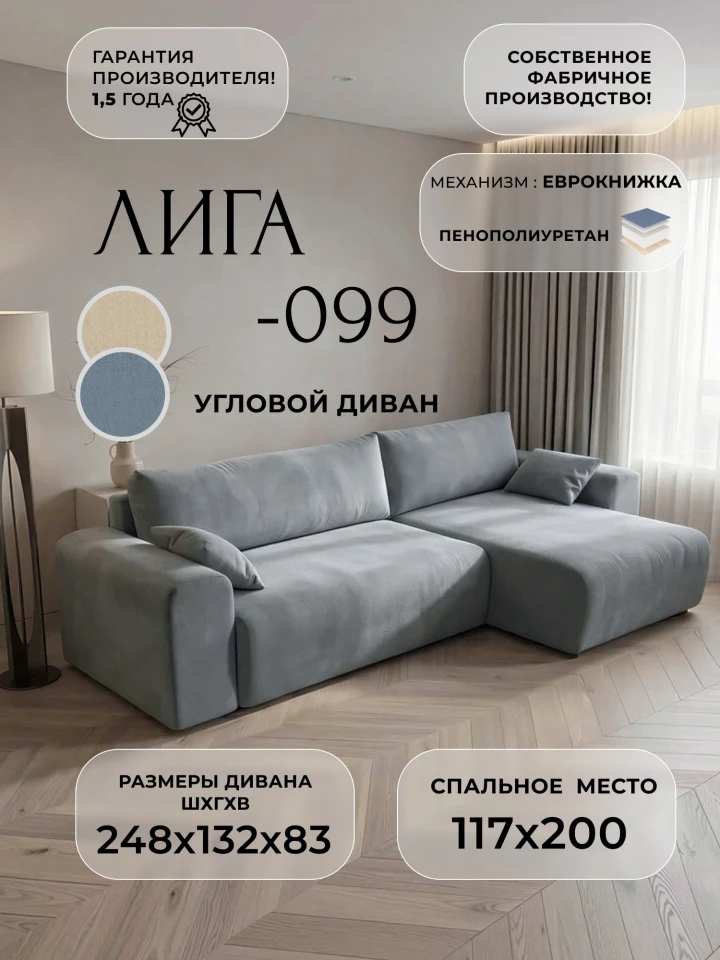 Диван угловой Лига-099 угол универсальный
