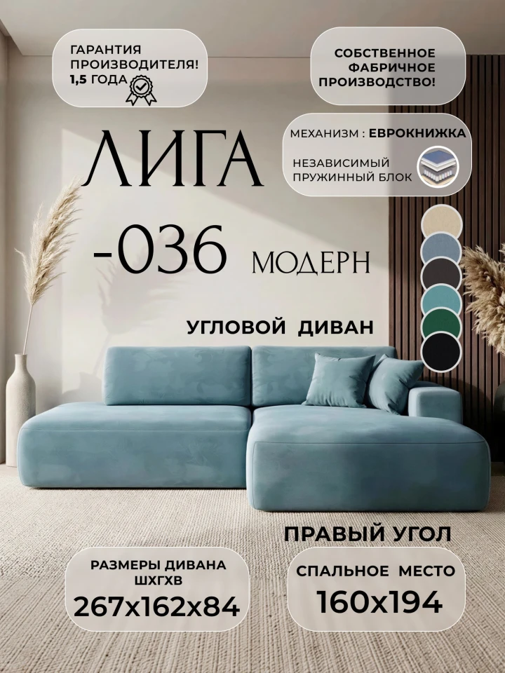 Диван угловой Лига-036 НПБ Модерн правый угол