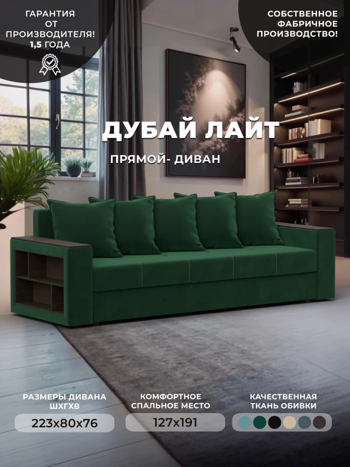 Диван прямой Дубай Лайт