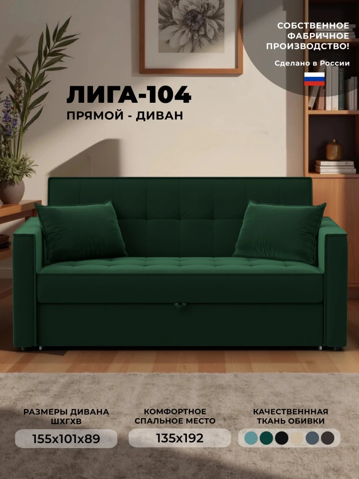 Диван прямой Лига-104 (140)