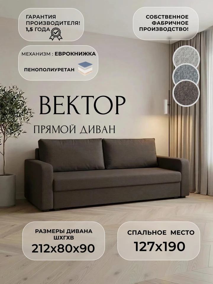 Диван прямой Вектор