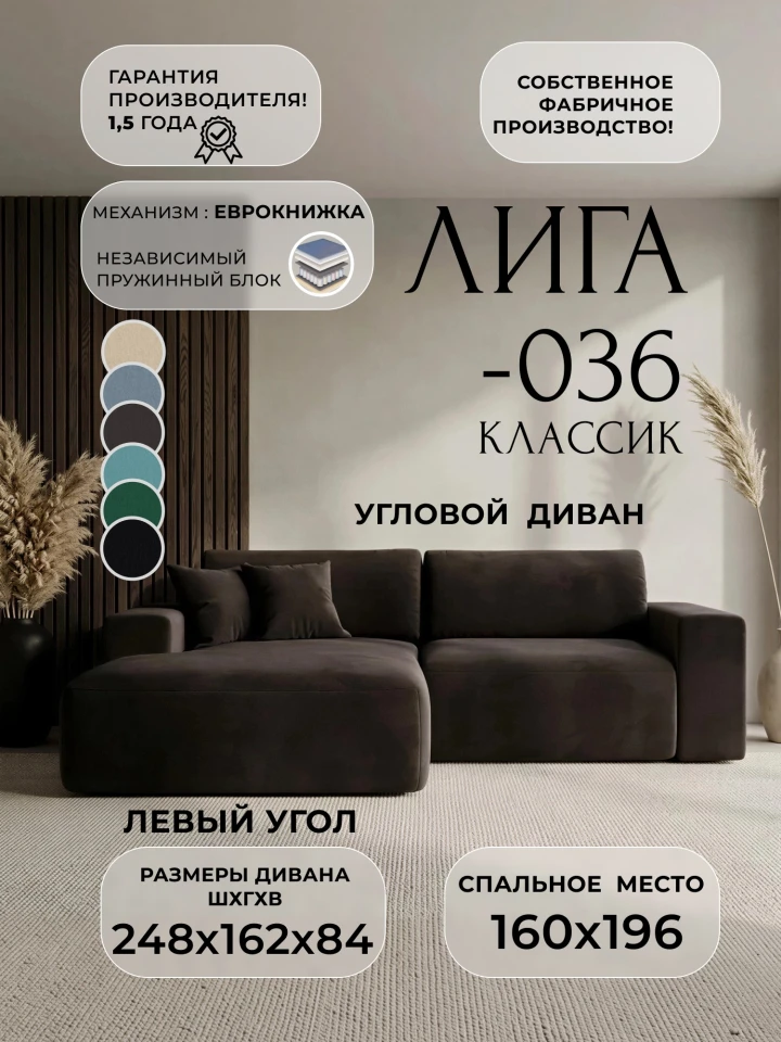 Диван угловой Лига-036 НПБ Классик левый угол
