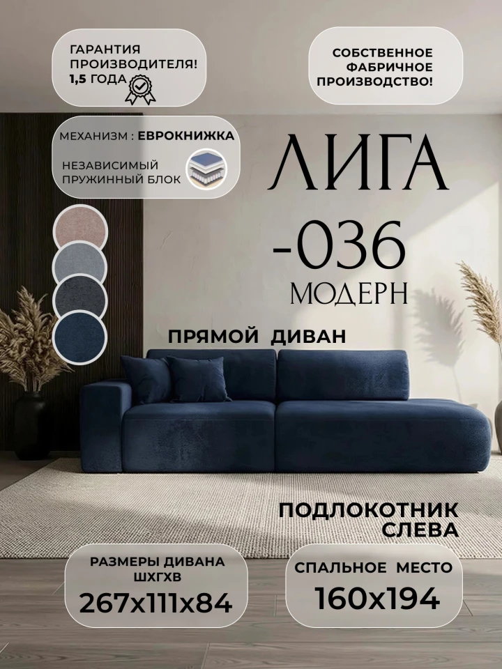 Диван прямой Лига-036 НПБ Модерн подлокотник слева