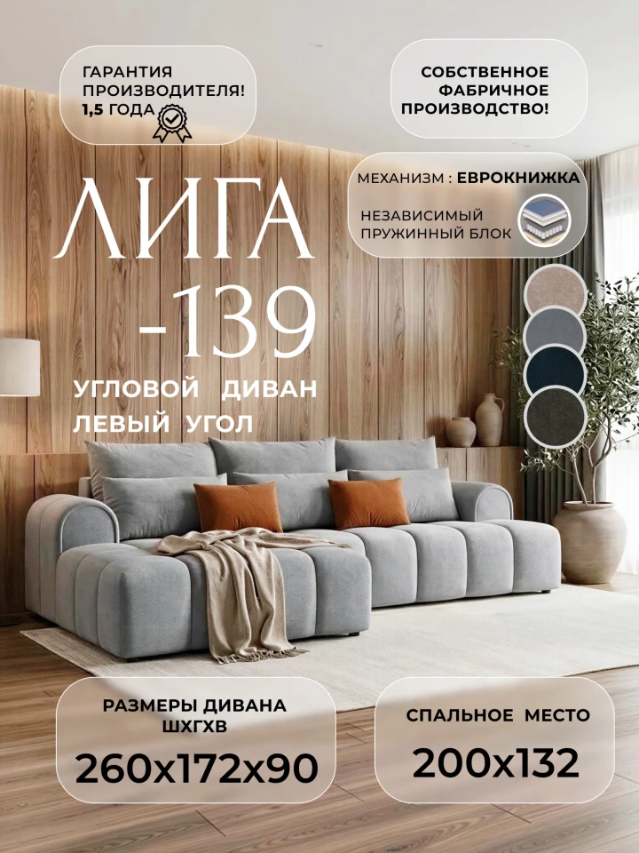 Диван угловой Лига-139 НПБ угол левый