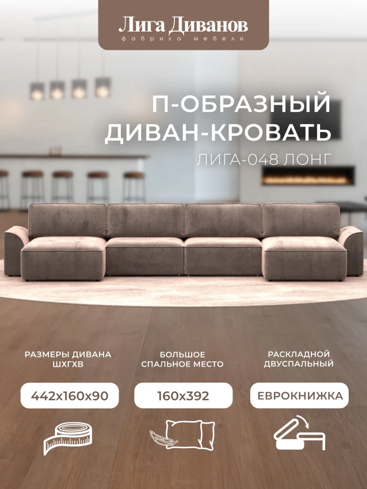 Диван П-образный Лига-048 НПБ лонг