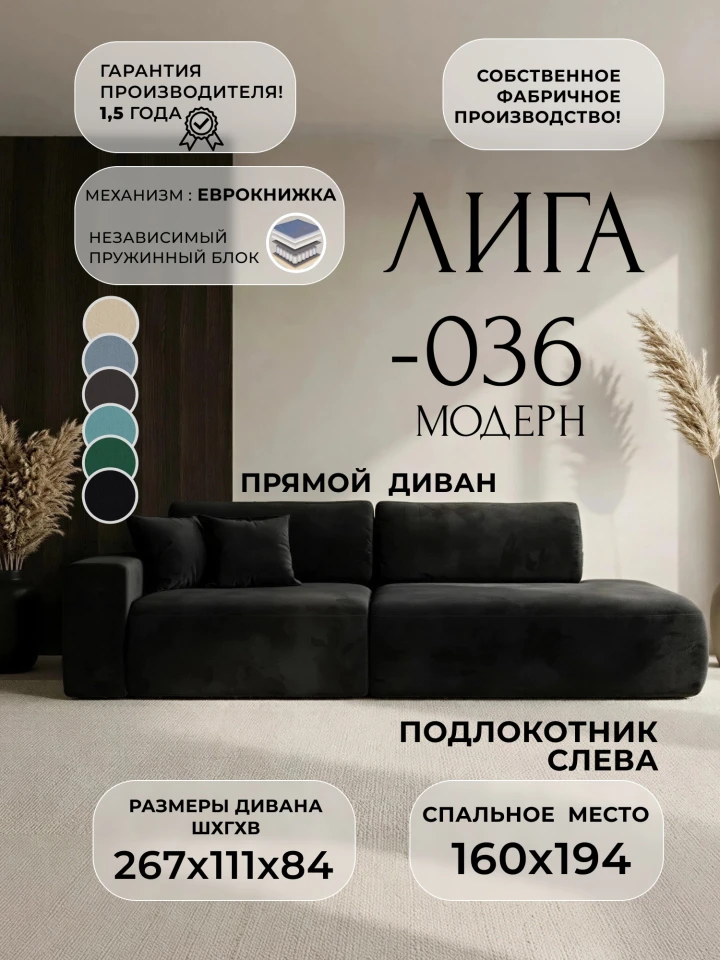 Диван прямой Лига-036 НПБ Модерн подлокотник слева