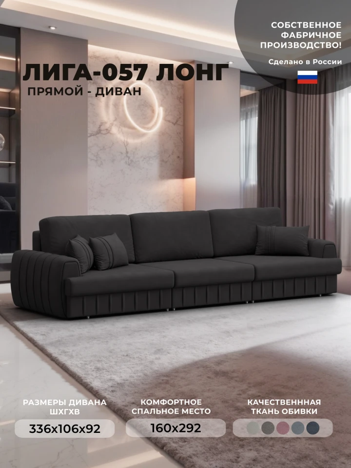 Диван прямой Лига-057 НПБ Лонг
