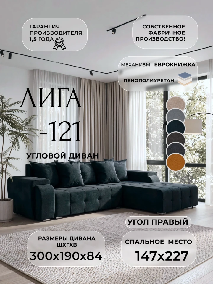 Диван угловой Лига-121 правый угол