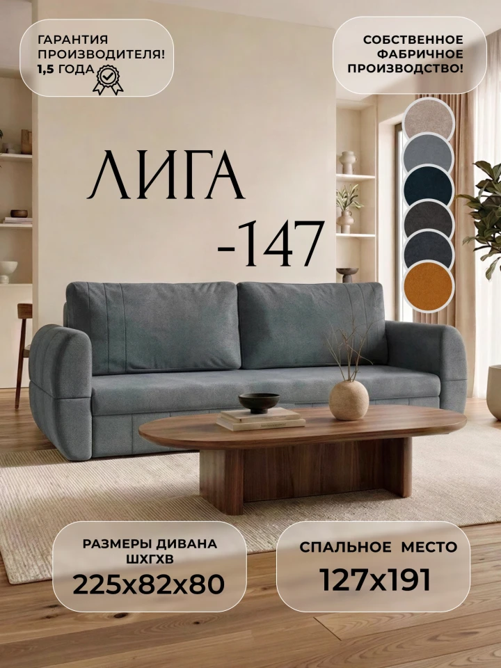 Диван прямой Лига-147