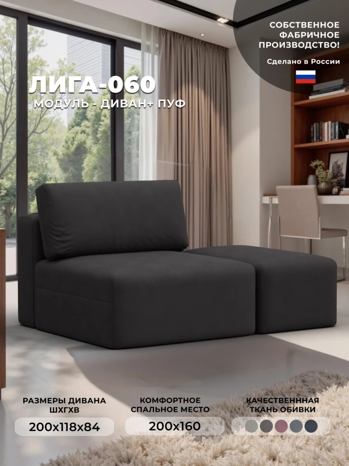 Модули диван и пуф Лига-060 НПБ