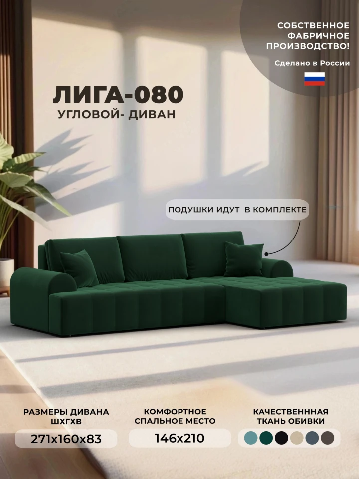 Диван угловой Лига-080 угол правый