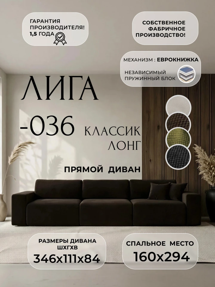 Диван прямой Лига-036 НПБ Классик Лонг