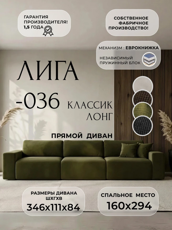 Диван прямой Лига-036 НПБ Классик Лонг