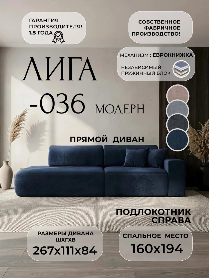 Диван прямой Лига-036 НПБ Модерн подлокотник справа