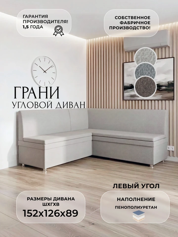 Диван кухонный угловой Грани левый угол