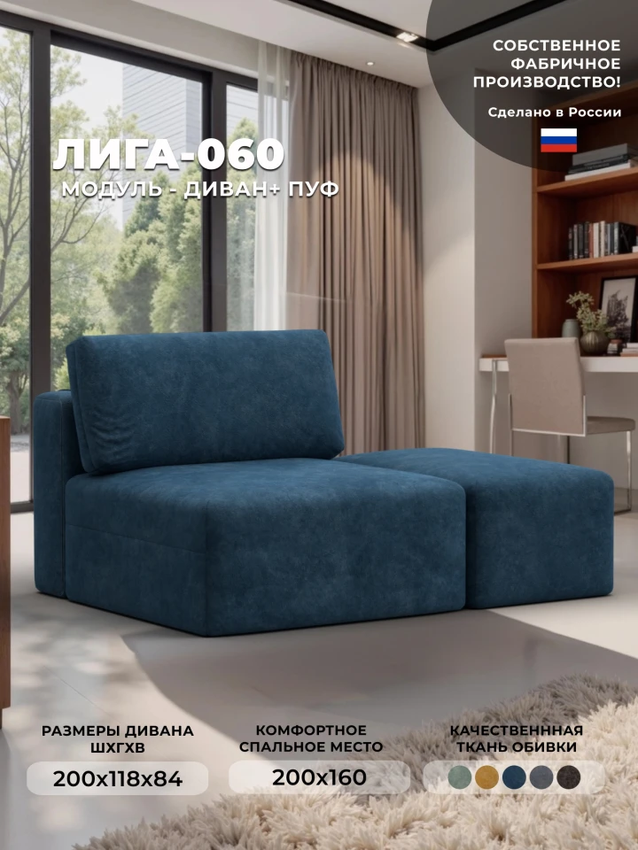Модули диван и пуф Лига-060 НПБ