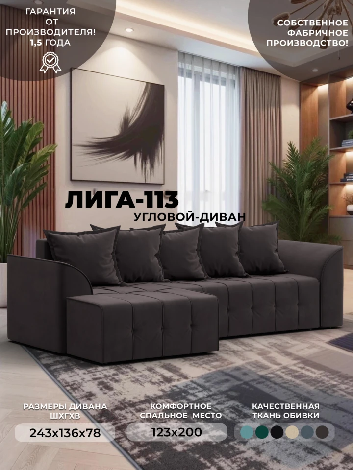 Диван угловой Лига-113 угол левый