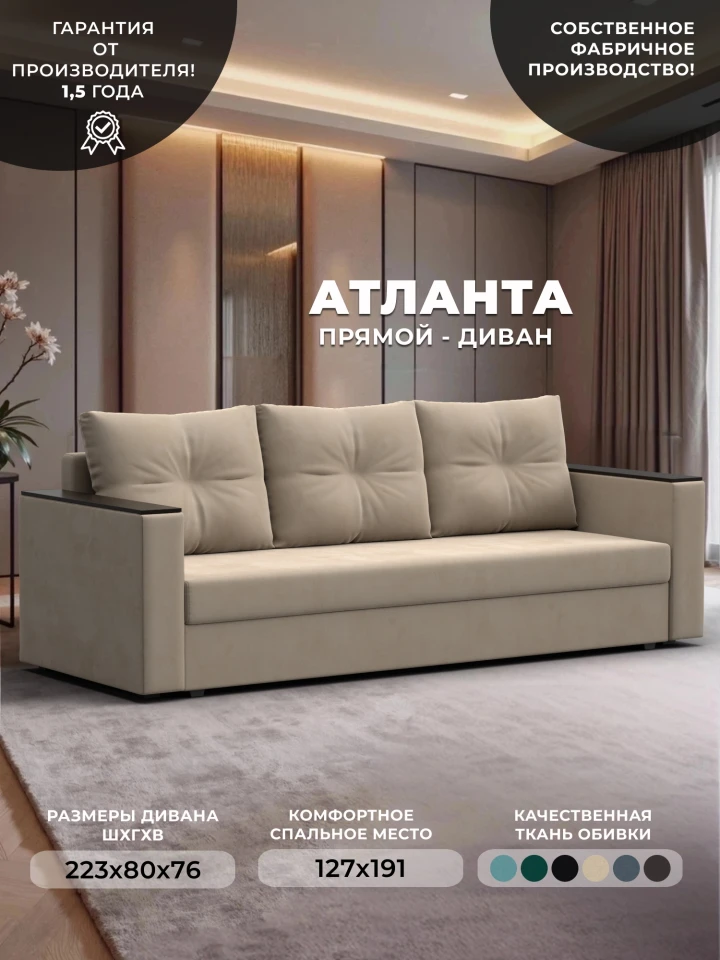 Диван прямой Атланта без стола