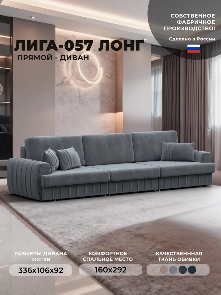 Диван прямой Лига-057 НПБ Лонг