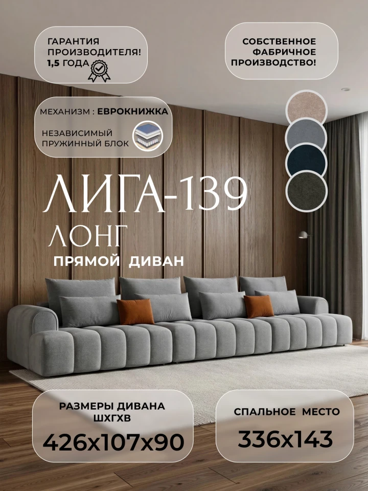 Диван прямой Лига-139 НПБ Лонг