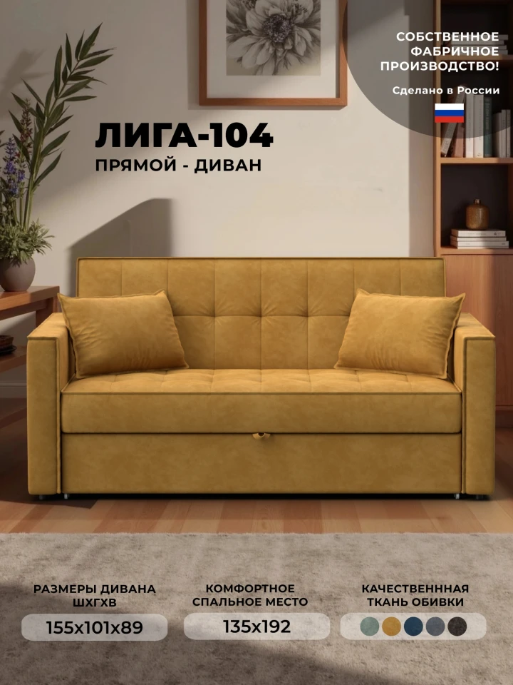 Диван прямой Лига-104 (140)