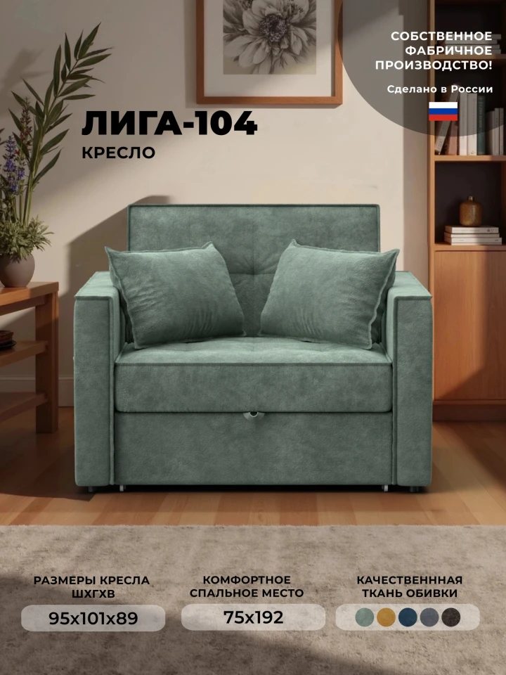 Кресло-кровать Лига-104 (80)