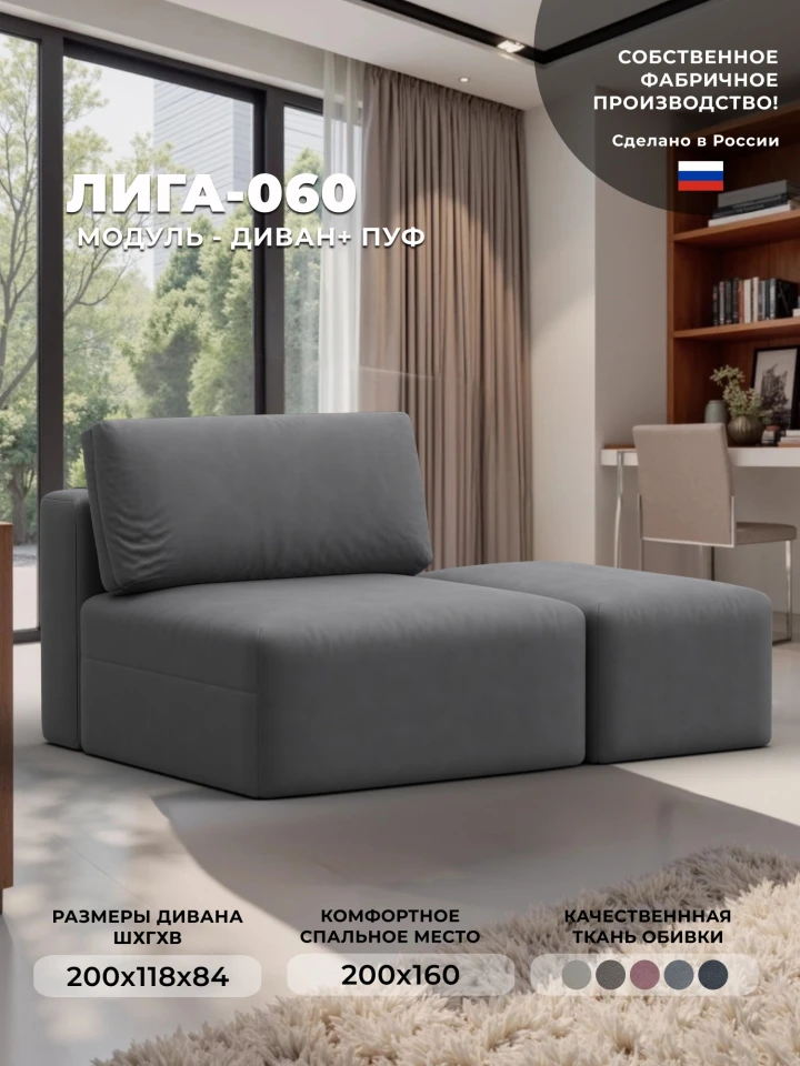 Модули диван и пуф Лига-060 НПБ