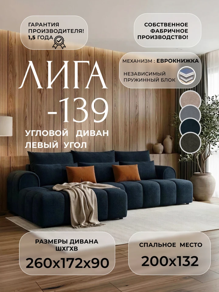 Диван угловой Лига-139 НПБ угол левый