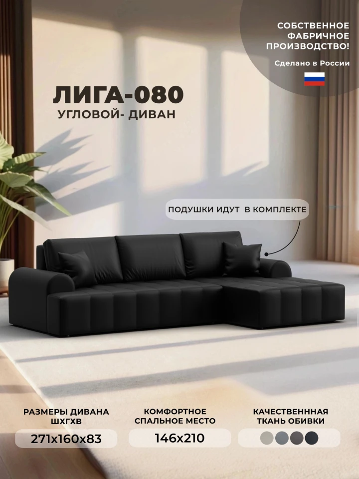 Диван угловой Лига-080 угол правый