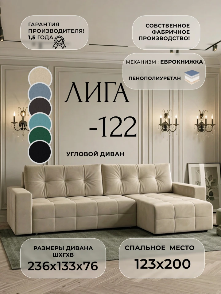 Диван угловой Лига-122 угол универсальный