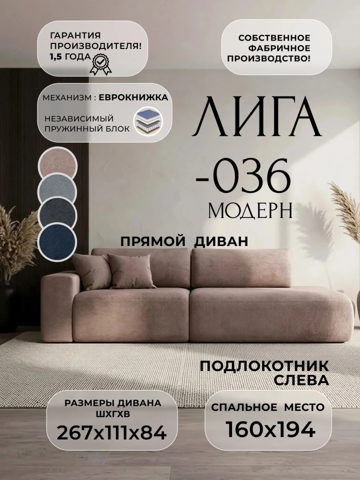 Диван прямой Лига-036 НПБ Модерн подлокотник слева