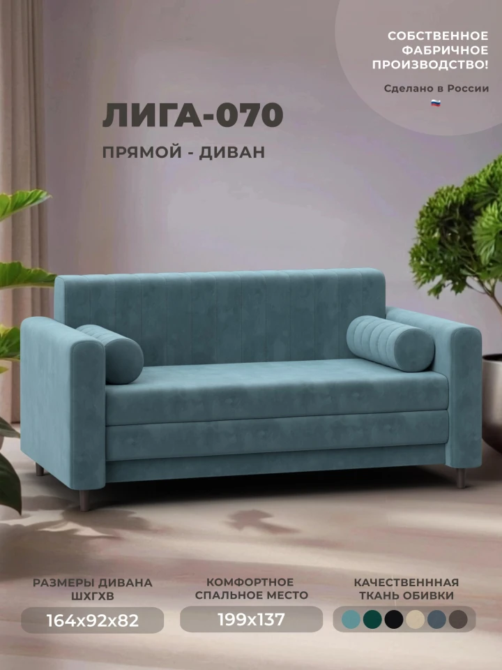 Диван прямой Лига-070
