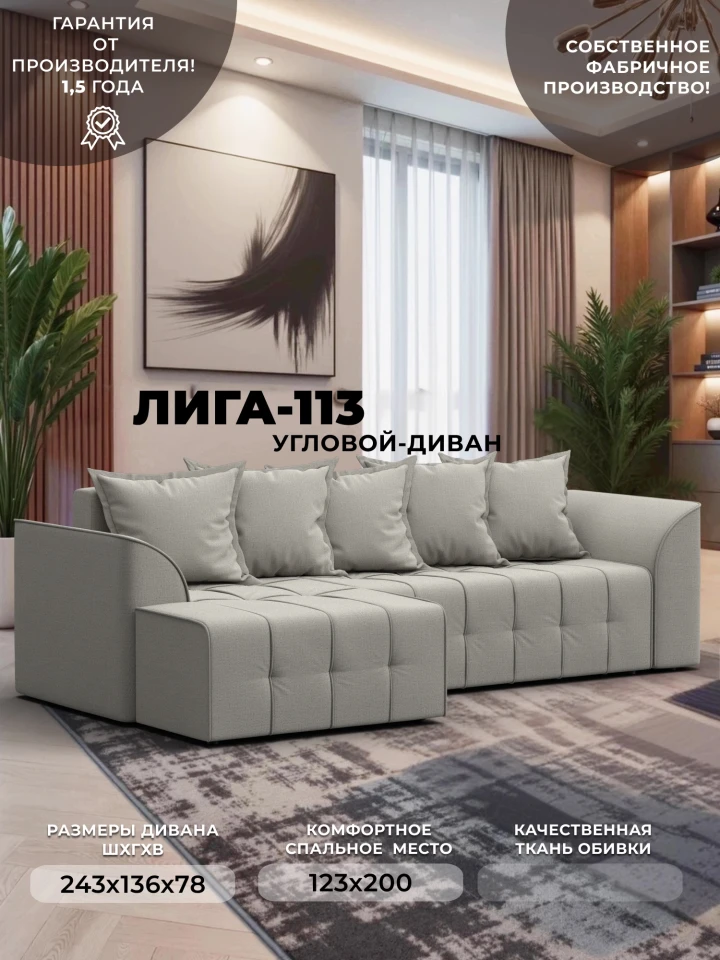 Диван угловой Лига-113 угол левый