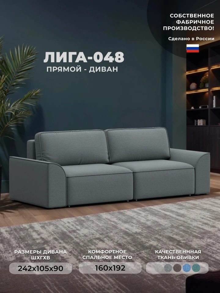 Диван прямой Лига-048 НПБ