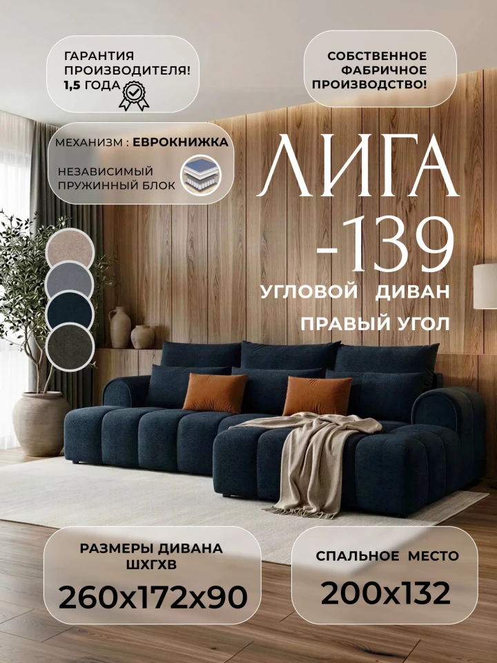 Диван угловой Лига-139 НПБ угол правый