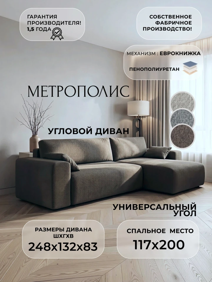 Диван угловой Метрополис угол универсальный