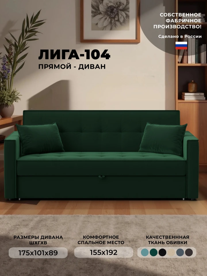 Диван прямой Лига-104 (160)