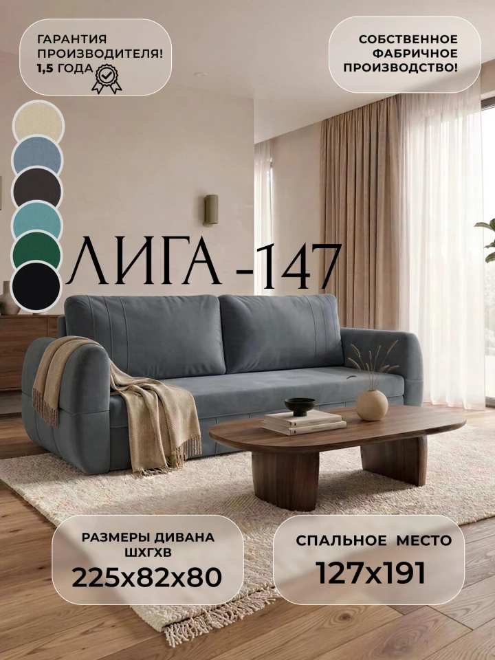 Диван прямой Лига-147
