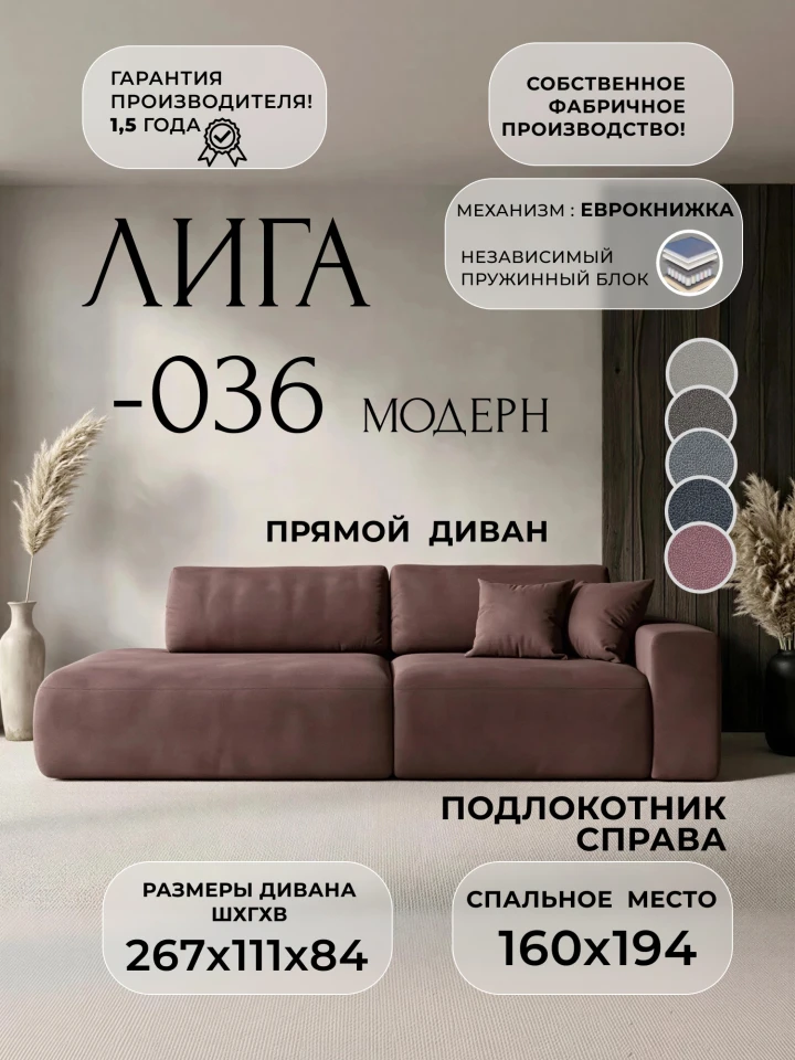 Диван прямой Лига-036 НПБ Модерн подлокотник справа