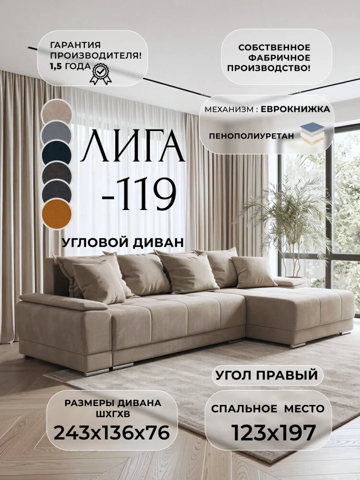Диван угловой Лига-119 угол правый