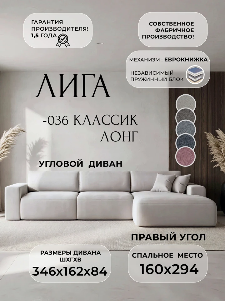 Диван угловой Лига-036 НПБ Классик Лонг правый угол
