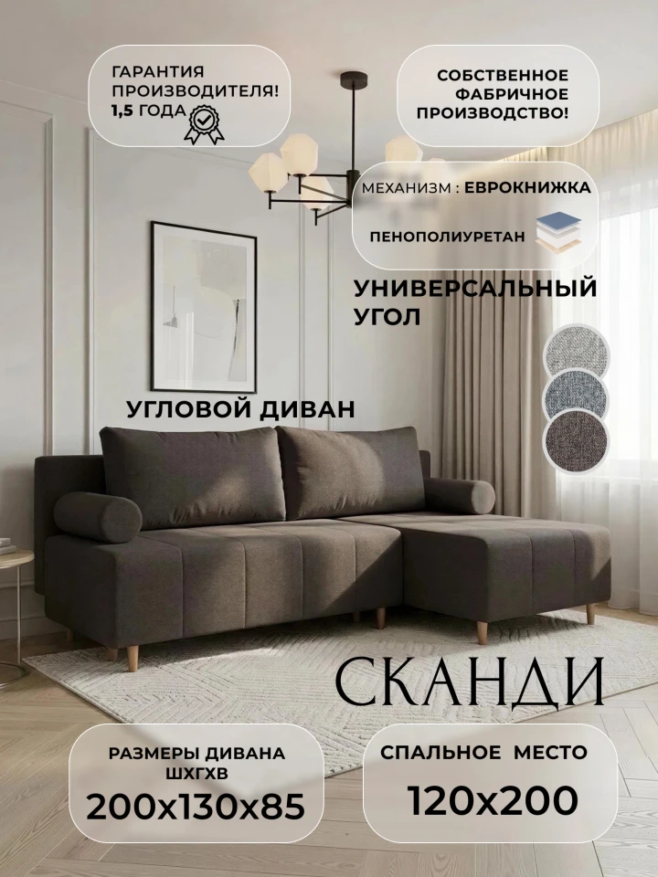 Диван угловой Сканди угол универсальный