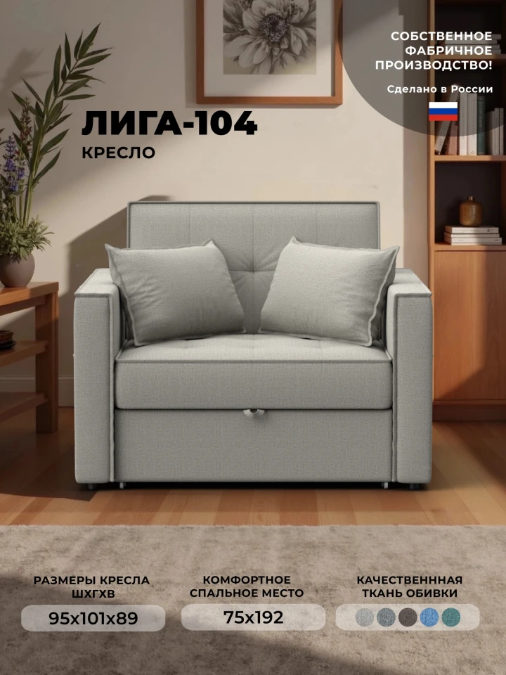 Кресло-кровать Лига-104 (80)