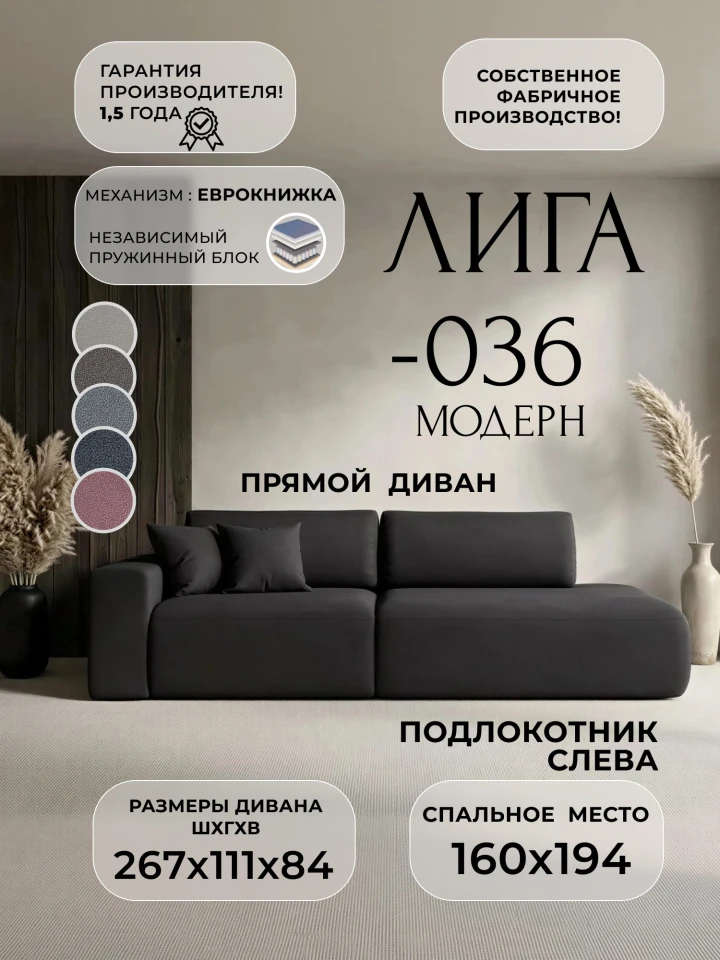 Диван прямой Лига-036 НПБ Модерн подлокотник слева