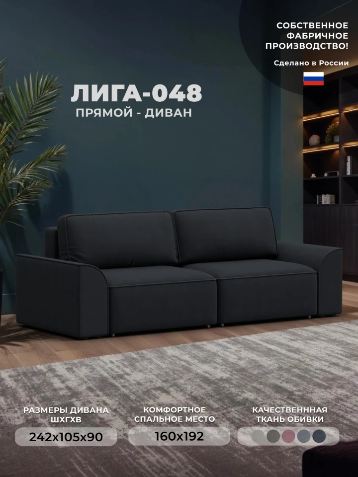Диван прямой Лига-048 НПБ
