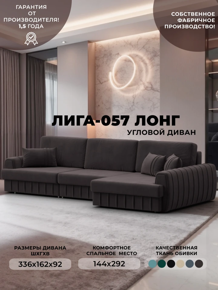 Диван угловой Лига-057 НПБ Лонг угол правый