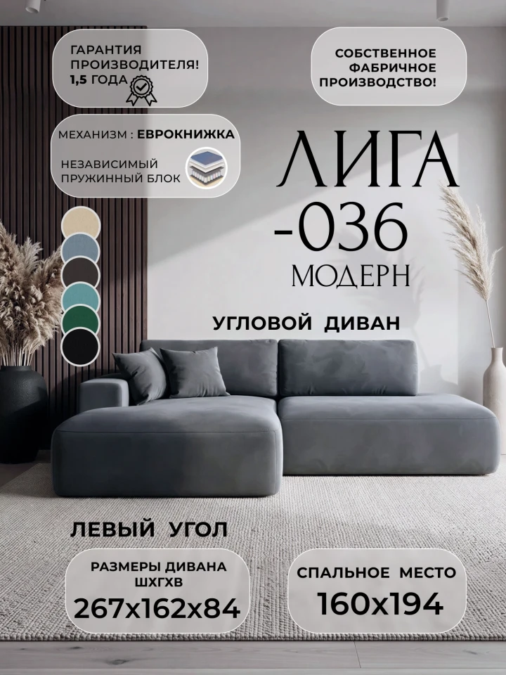 Диван угловой Лига-036 НПБ Модерн левый угол