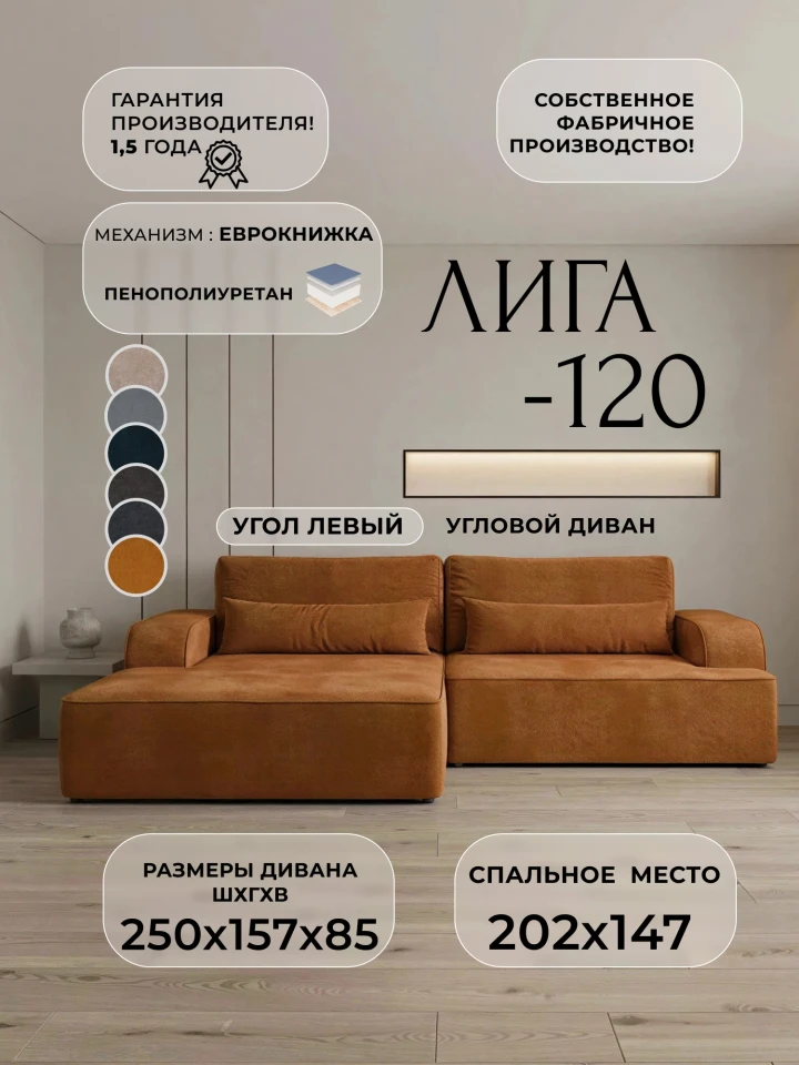 Диван угловой Лига-120 угол левый