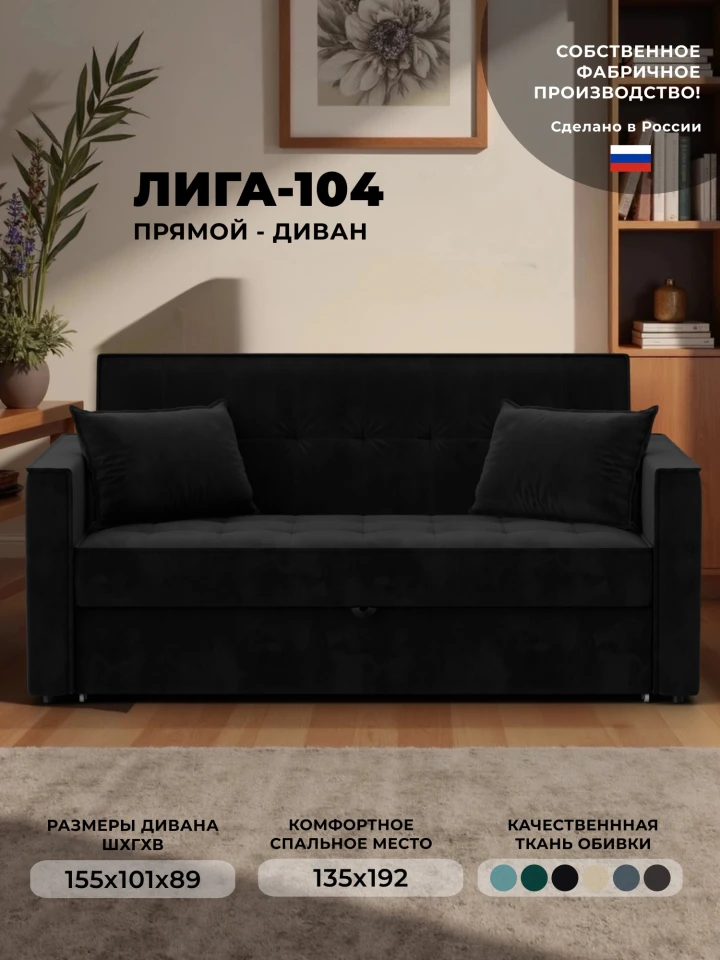 Диван прямой Лига-104 (140)